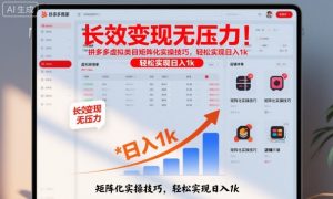 长效变现无压力！拼多多虚拟类目矩阵化实操技巧，轻松实现日入1k【揭秘】-翻身站