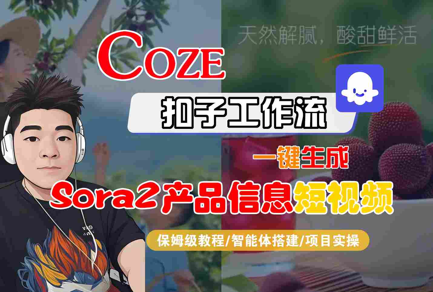 Coze扣子智能体工作流一键生成“SORA2产品信息“短视频,全流程保姆级教学-翻身站
