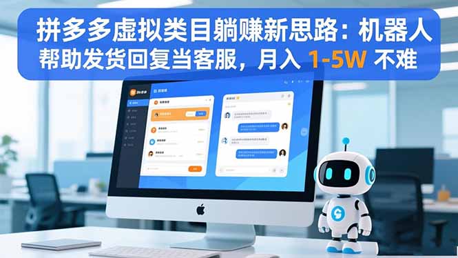 拼多多虚拟类目躺赚新思路：机器人帮助发货回复当客服，月入 1-5W 不难-翻身站