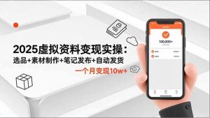 2025虚拟资料变现实操:选品+素材制作+笔记发布+自动发货,一个月变现10w+-翻身站