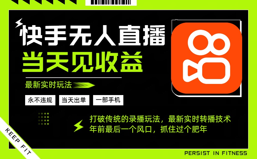 年前最后一个风口项目，跟上就吃肉，一部手机就可以从操作，轻松日入500+-翻身站