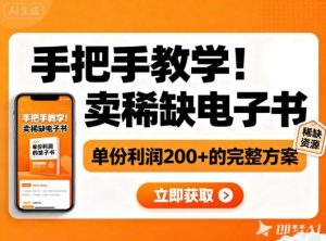 手把手教学！在小红书卖稀缺电子书，单份利润2张+的完整方案-翻身站