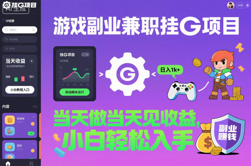 游戏副业兼职挂G项目，当天做当天见收益,日入1k+，小白轻松入手【揭秘】-翻身站