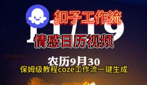 Coze扣子工作流一键生成情感日历视频，保姆级搭建教程-翻身站