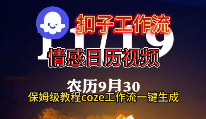 Coze扣子工作流一键生成情感日历视频，保姆级搭建教程-翻身站