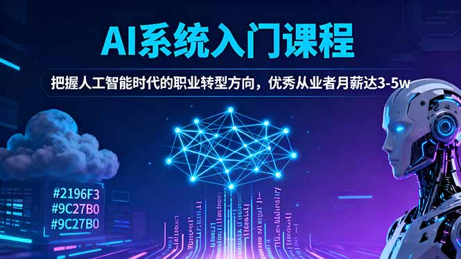 AI系统入门课程,把握人工智能时代的职业转型方向,优秀从业者月薪达3-5w-翻身站