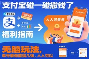 支付宝碰一碰撒钱了，无脑玩法，单号最低能搞几张，人人可以撸【揭秘】-翻身站