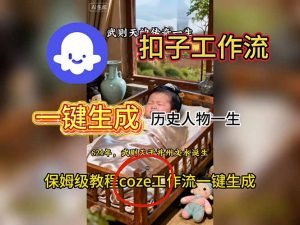 用扣子工作流一键生成历史人物一生视频搭建教程-翻身站
