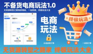 不备货电商玩法1.0，​无货源转型之路独家揭秘，一站到底，终极玩法大全-翻身站