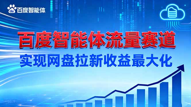 建百度智能体流量赛道，实现网盘拉新收益最大化-翻身站