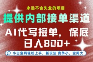 最新AI代写接单,提供接单渠道,小白极速上手,保底日入8张,永远不会失业的项目【揭秘】-翻身站