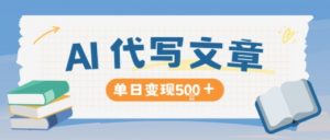 AI代写,写的越多,收益越多,长期稳定单日变现5张-翻身站