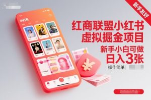 红商联盟小红书虚拟掘金项目，新手小白可做，操作简单，日入3张-翻身站