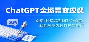 ChatGPT全场景变现课：文案/种草/短视频/公众号，解锁AI高效创作流量密码-翻身站