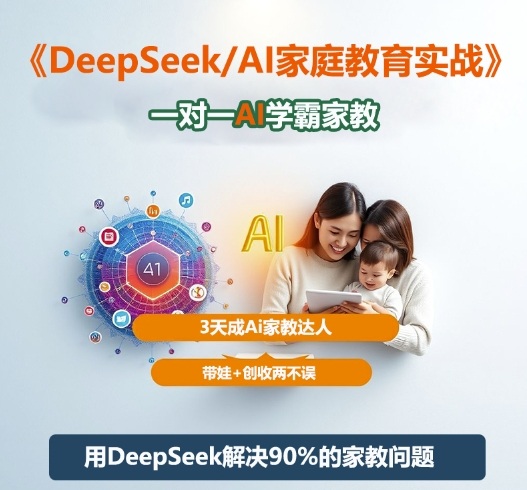 DeepSeek+Al家庭教育实战，一对一AI学霸家教，3天成Ai家教达人，带娃+创收两不误-翻身站