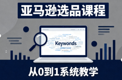 张景老师·亚马逊从0到1选品课程-翻身站