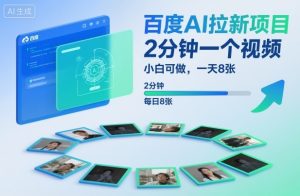百度AI拉新项目，2分钟一个视频，小白可做，一天8张【附案例+保姆级教程】-翻身站