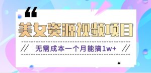 零门槛美女号无脑搬砖项目，无需成本一个月能搞1w+【附图片资源+软件】-翻身站