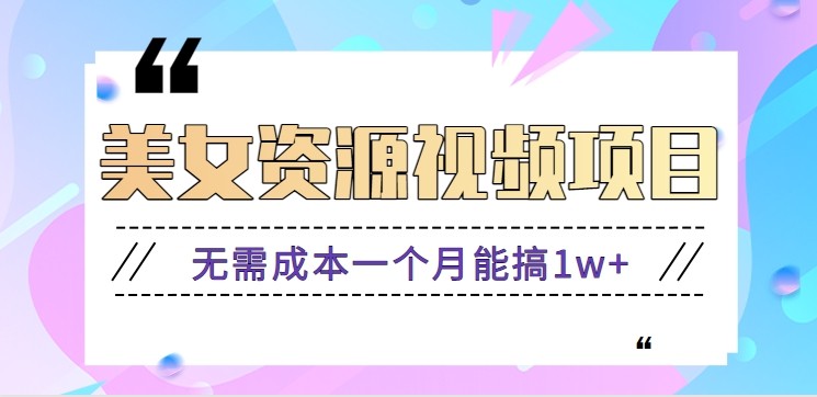 零门槛美女号无脑搬砖项目,无需成本一个月能搞1w+【附图片资源+软件】-翻身站