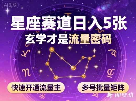 公众号星座赛道，日入5张，玄学才是流量密码，快速开通流量主，可多号批量矩阵-翻身站