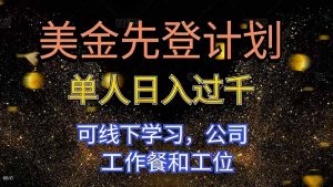 美金先登计划 单人日入过千 可线下学习，公司工作餐和工位-翻身站