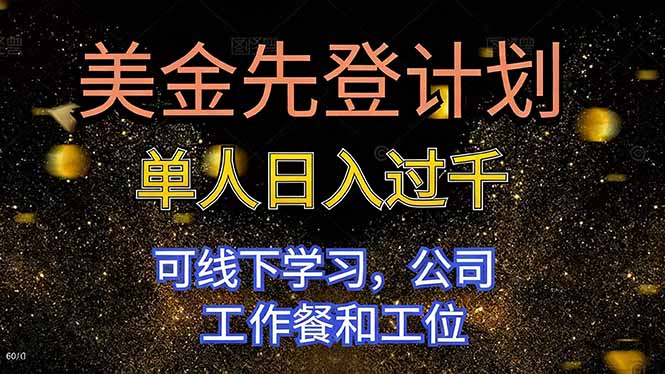 美金先登计划 单人日入过千 可线下学习，公司工作餐和工位-翻身站