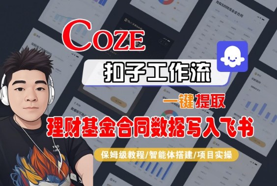Coze扣子智能体工作流一键提取理财基金合同数据写入飞书,全流程保姆级教学-翻身站