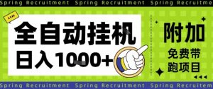 全自动挂G项目，只需进行简单设置，长期稳定，单日收益1k+【揭秘】-翻身站