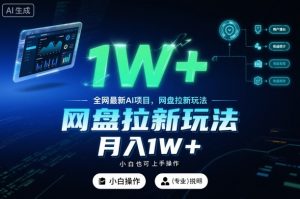 全网最新AI项目，网盘拉新玩法，小白也可上手操作，月入1W+【揭秘】-翻身站