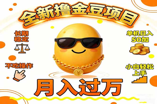 2025全新撸金豆项目 长期稳定单机日入50+不吃操作小白轻松上手月入过万…-翻身站