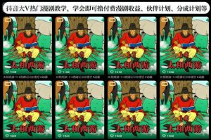 抖音大V热门漫剧教学,学会即可撸付费漫剧收益、伙伴计划、分成计划等-翻身站