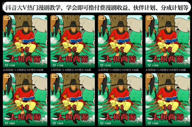 抖音大V热门漫剧教学,学会即可撸付费漫剧收益、伙伴计划、分成计划等-翻身站