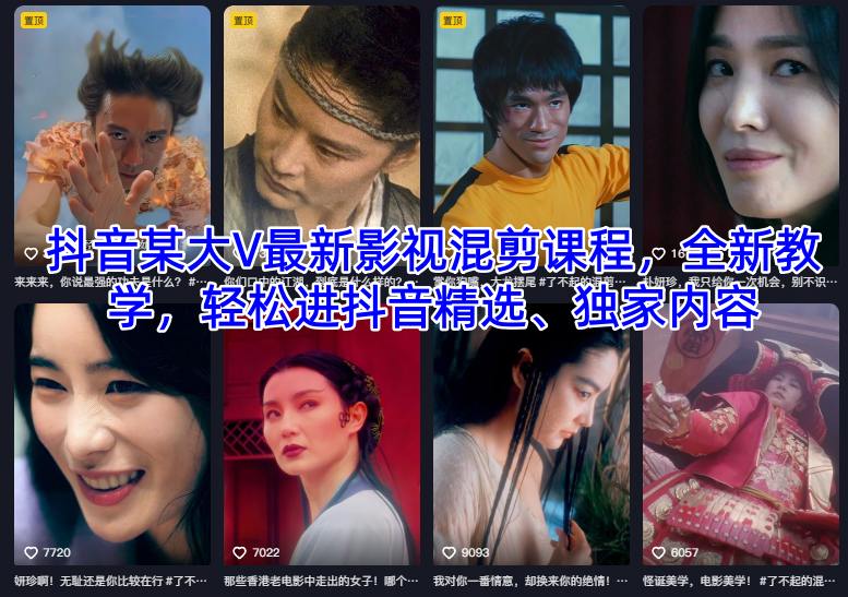 抖音某大V最新影视混剪课程，全新教学，轻松进抖音精选、独家内容-翻身站