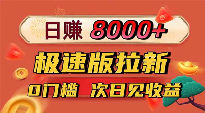 日入8400!极速版拉新,一单12块!零门槛次日见收益-翻身站