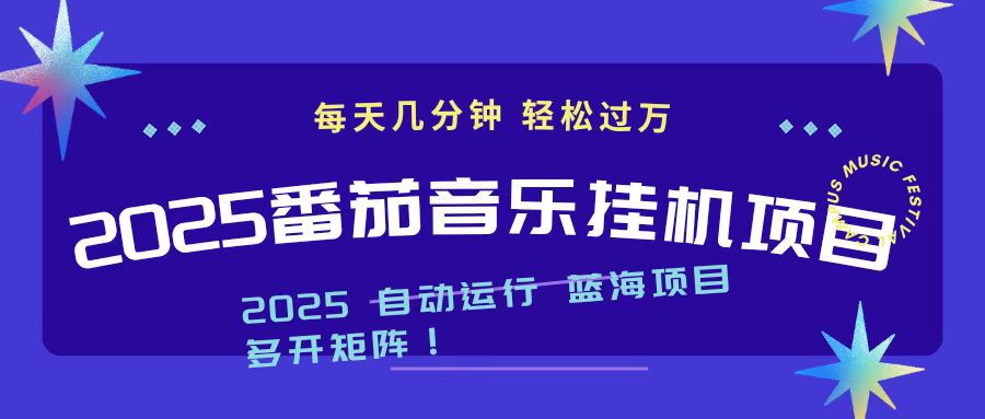 2025最新挂机番茄音乐项目，每天几分钟，日入1000＋-翻身站