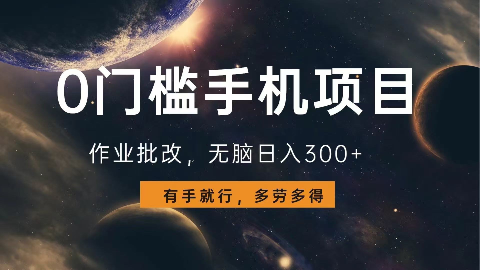 0门槛手机项目，作业批改，无脑日入300+，多劳多得，有手就行-翻身站