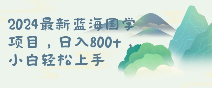国学项目，长期蓝海可矩阵，从0-1的过程【揭秘】-翻身站