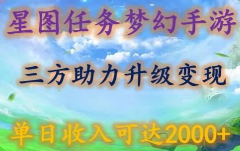 星图任务梦西手游，三方助力变现升级3.0.单日收入可达2000+【揭秘】-翻身站