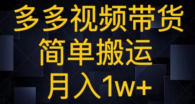 多多视频带货，简单搬运月入1w+-翻身站