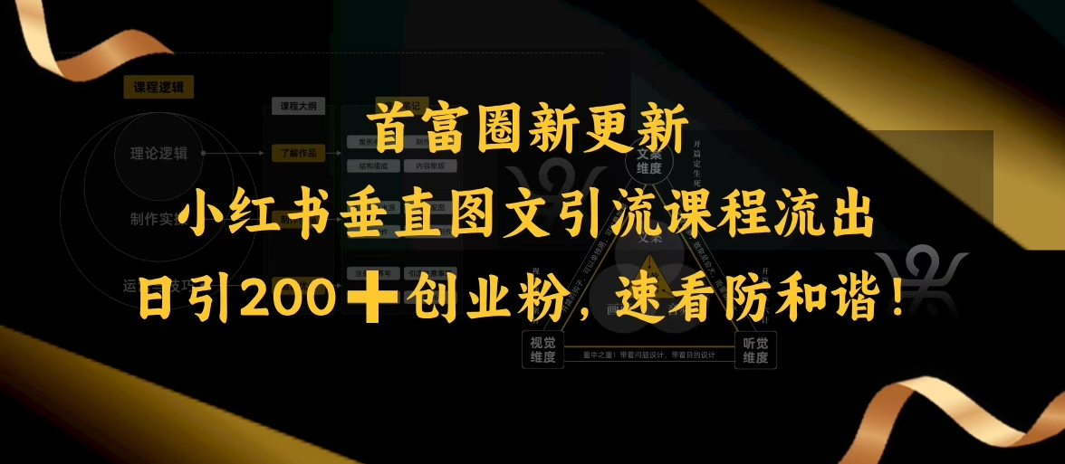 小红书垂直图文引流课程流出，日引200+创业粉，速看防和谐-翻身站