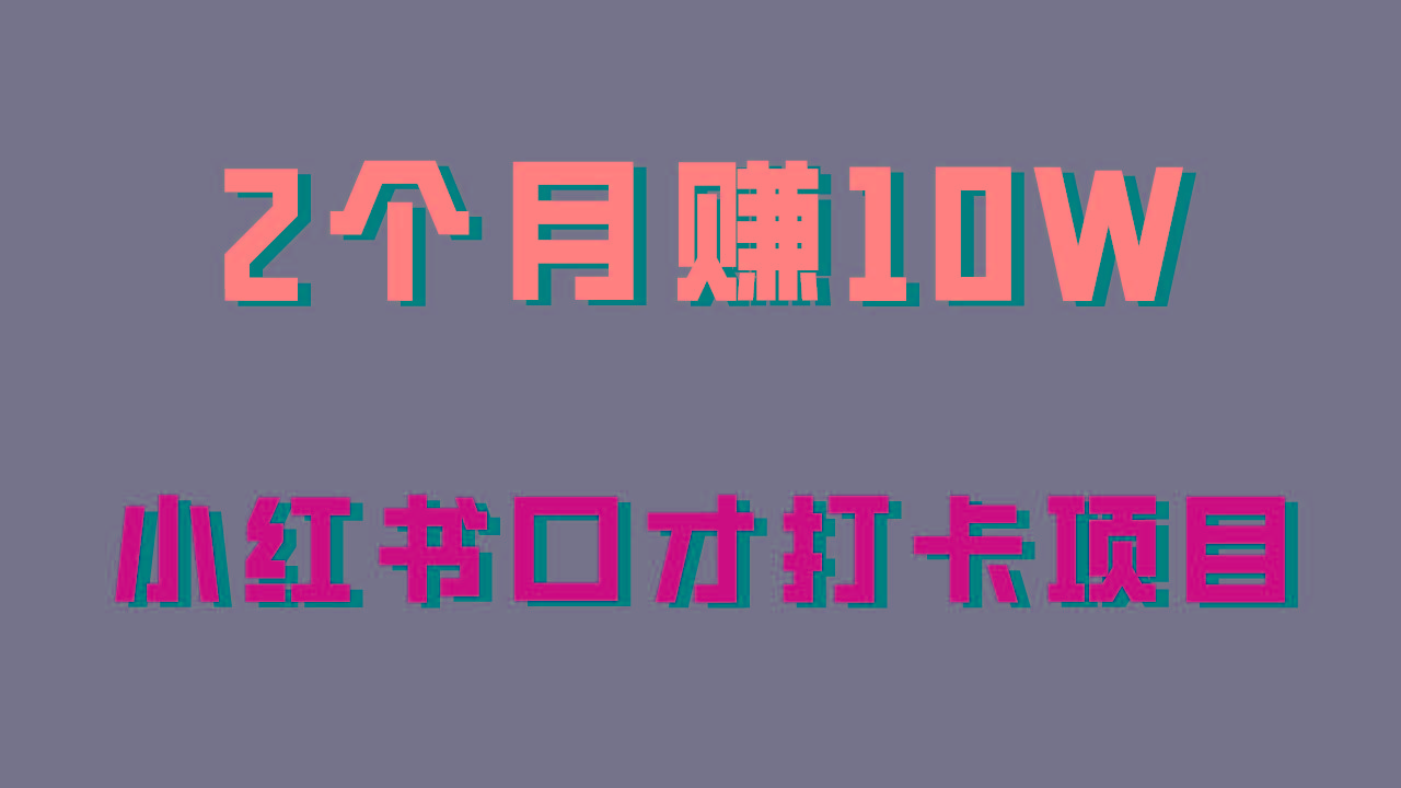 好上手，0投入，上限很高，小红书口才打卡项目解析，非常适合新手-翻身站