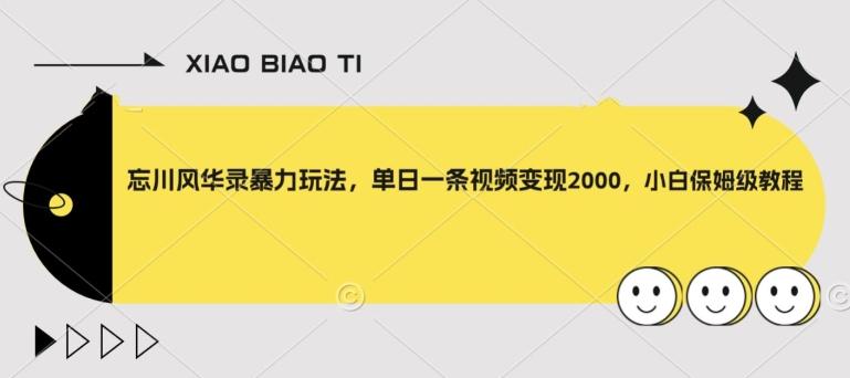 忘川风华录暴力玩法，单日一条视频变现2000，小白保姆级教程【揭秘】-翻身站