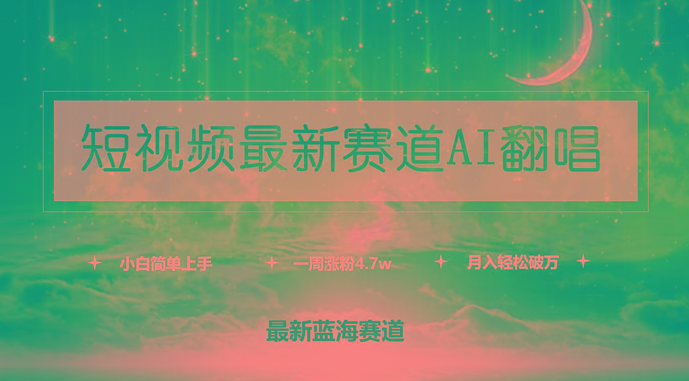 (9865期)短视频最新赛道AI翻唱，一周涨粉4.7w，小白也能上手，月入轻松破万-翻身站