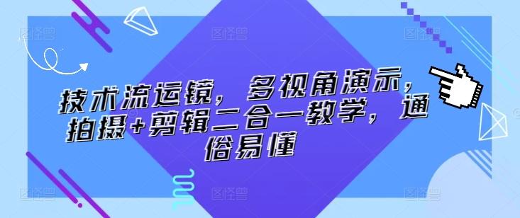 技术流运镜，多视角演示，拍摄+剪辑二合一教学，通俗易懂-翻身站