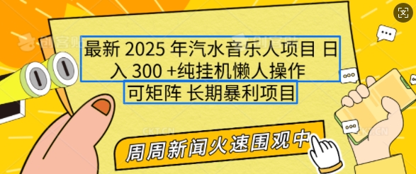 2025年最新汽水音乐人项目，单号日入3张，可多号操作，可矩阵，长期稳定小白轻松上手【揭秘】-翻身站
