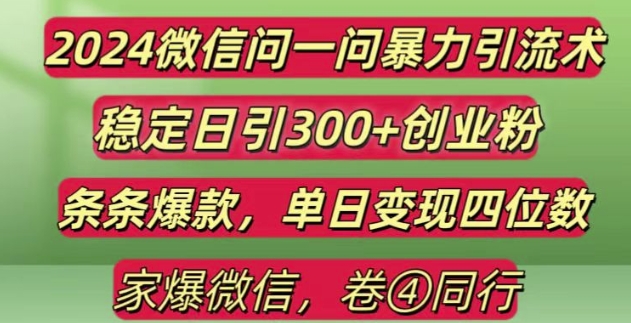 2024最新微信问一问暴力引流300+创业粉,条条爆款单日变现四位数【揭秘】-翻身站