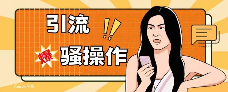 最新引流骚操作，单账号日引50-100，简单粗暴，适合于小白各行各业都可以进行操作，精准粉丝加到爆-翻身站
