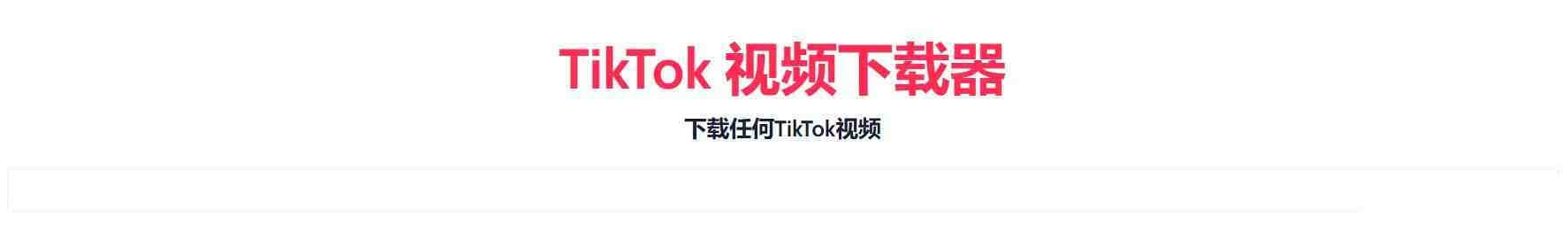 TikTok无水印下载的网站-翻身站