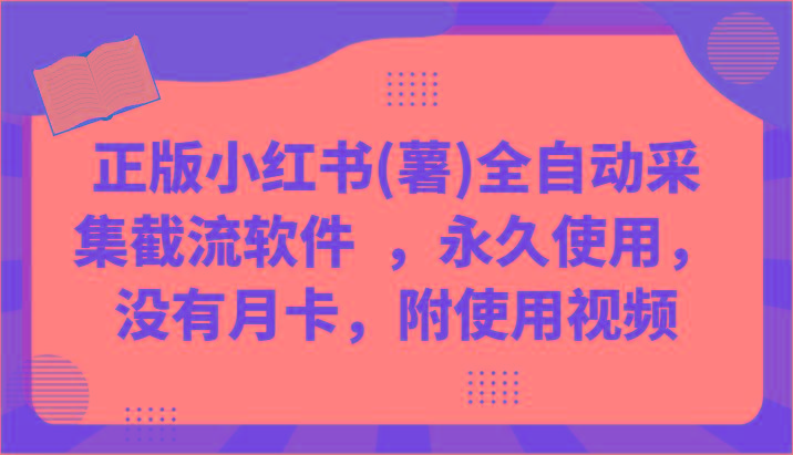 正版小红书(薯)全自动采集截流软件 ，永久使用，没有月卡，附使用视频-翻身站