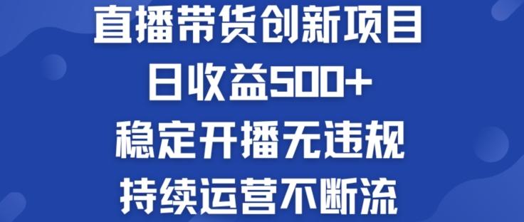 淘宝无人直播带货创新项目：日收益500+  稳定开播无违规  持续运营不断流【揭秘】-翻身站